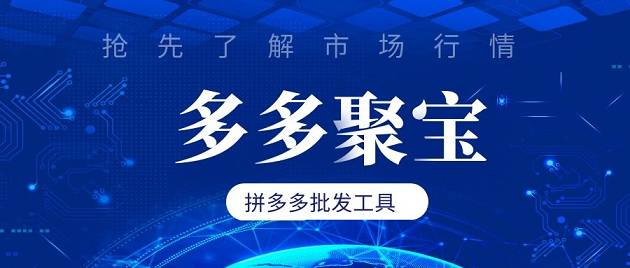 拼多多選品插件工具-多多聚寶：新手商家的數(shù)據(jù)軟件